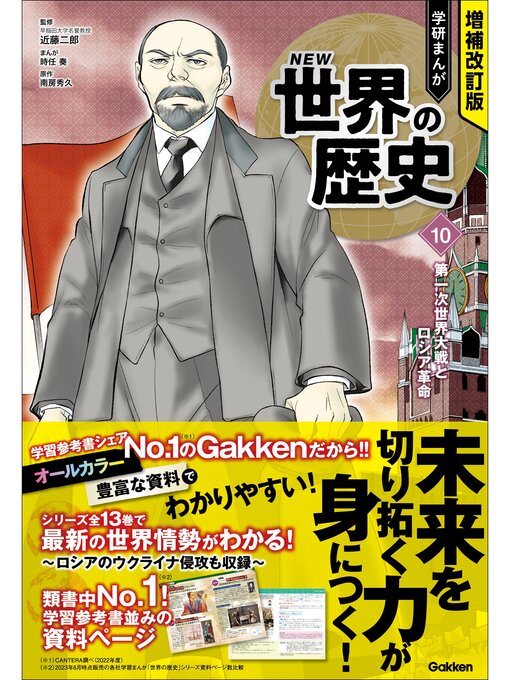 近藤二郎作の増補改訂版 学研まんが NEW世界の歴史: 10 第一次世界大戦とロシア革命の作品詳細 - 貸出可能